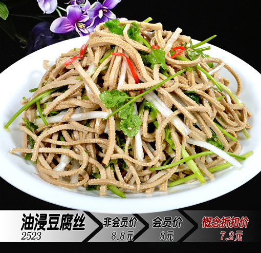 油浸豆腐絲