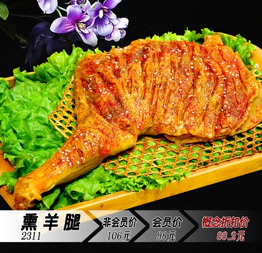 熏羊腿