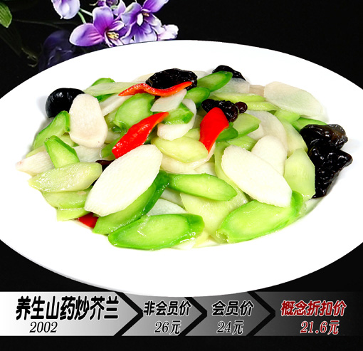 養生山藥炒芥藍