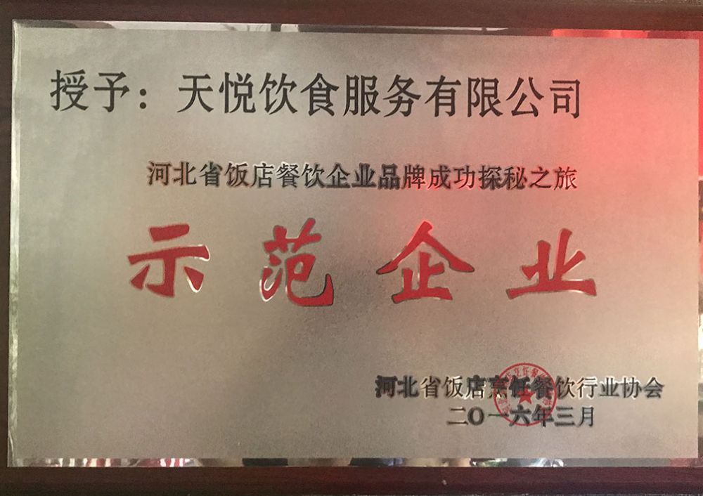 河北省餐飲行業示範企業
